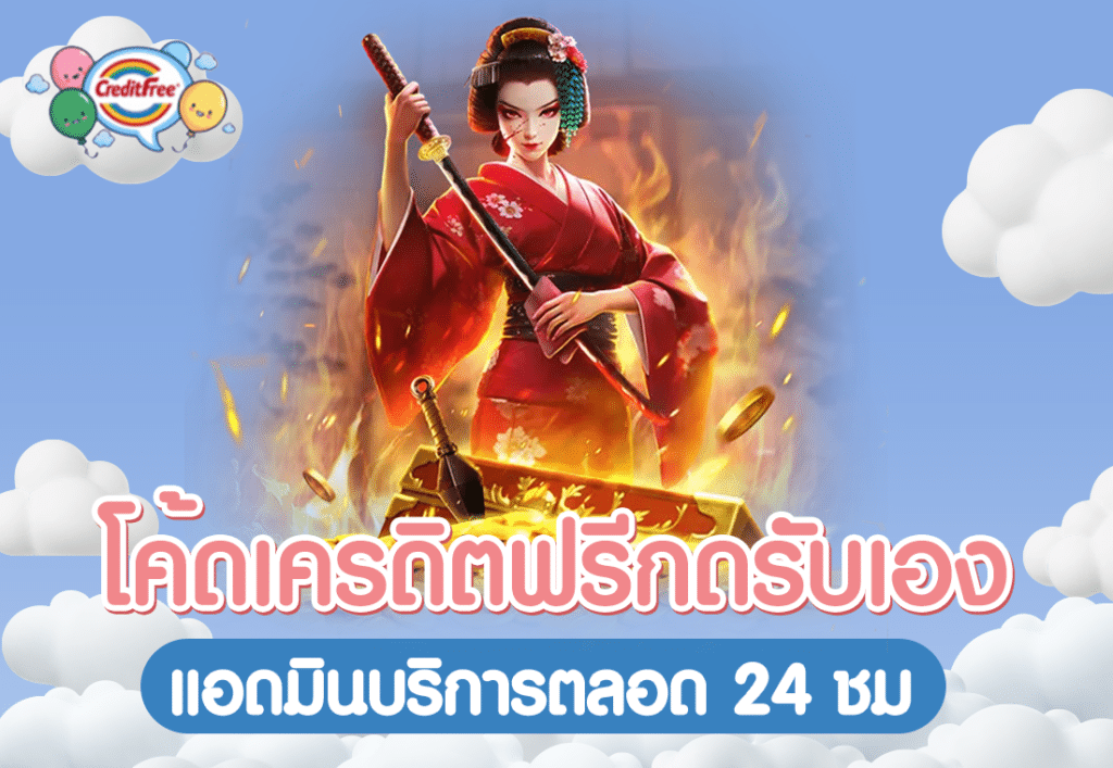 โค้ดเครดิตฟรีกดรับเอง