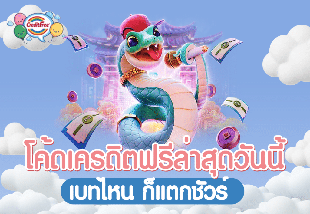 โค้ดเครดิตฟรีล่าสุดวันนี้