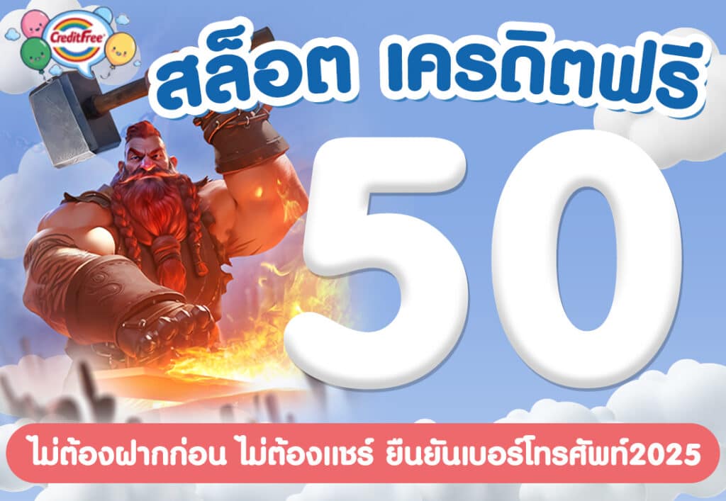 สล็อต เครดิตฟรี 50 ไม่ต้องฝากก่อน ไม่ต้องแชร์ ยืนยันเบอร์โทรศัพท์2025