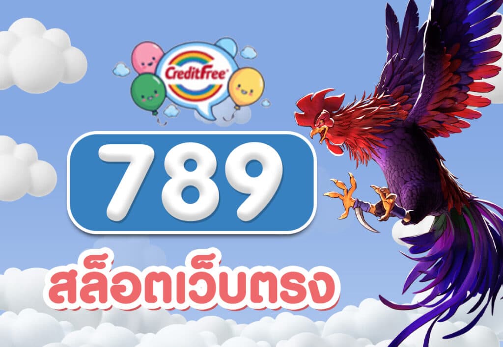789 สล็อตเว็บตรง