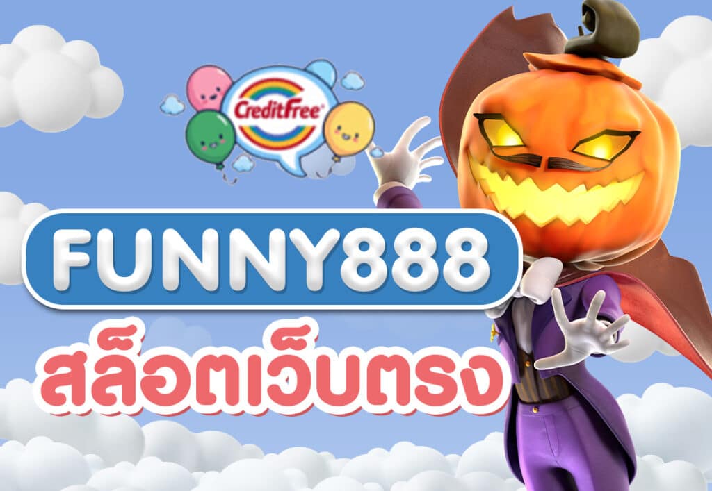 FUNNY888 สล็อตเว็บตรง