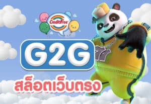 G2G สล็อตเว็บตรง