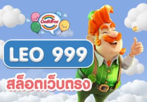 LEO 999 สล็อตเว็บตรง