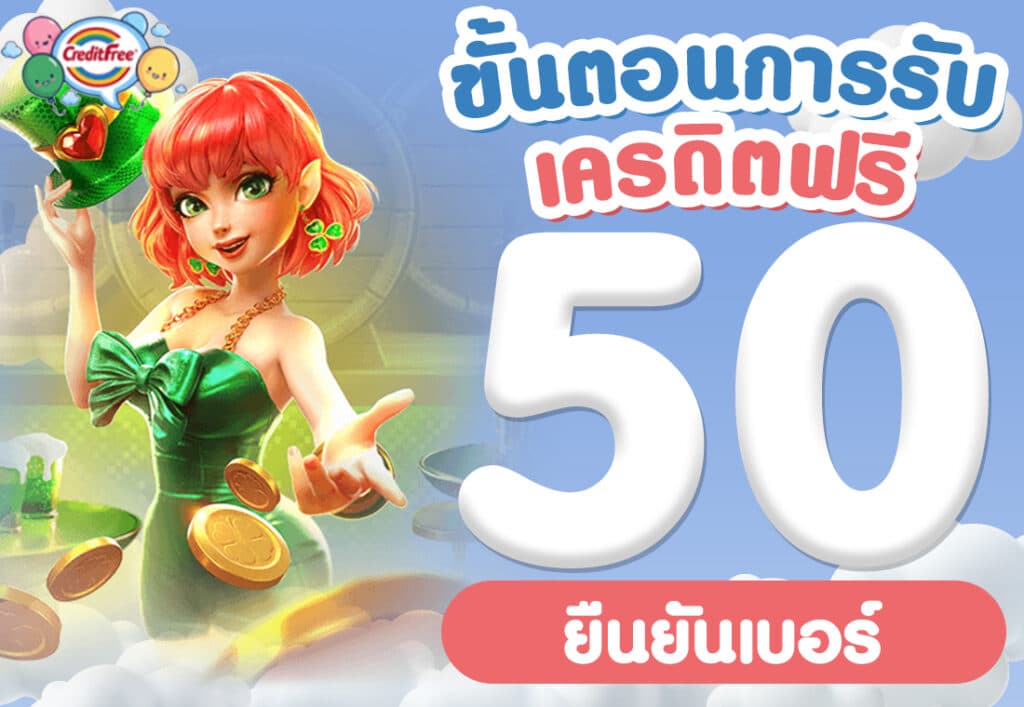 ขั้นตอนการรับ เครดิตฟรี 50 ยืนยันเบอร์