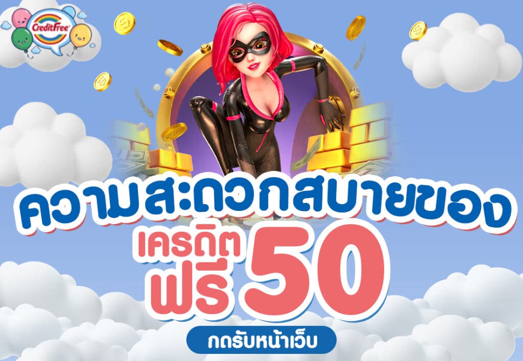 ความสะดวกสบายของ เครดิตฟรี 50 กดรับหน้าเว็บ