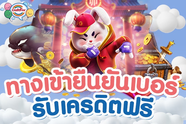 ทางเข้ายืนยันเบอร์รับเครดิตฟรี