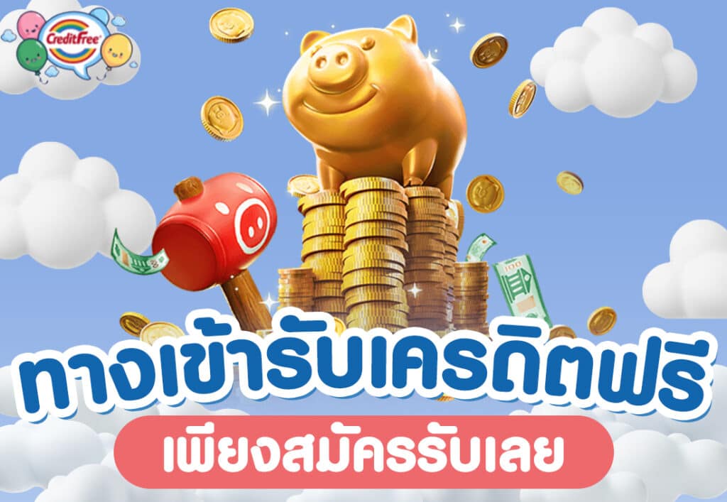 ทางเข้ารับเครดิตฟรี