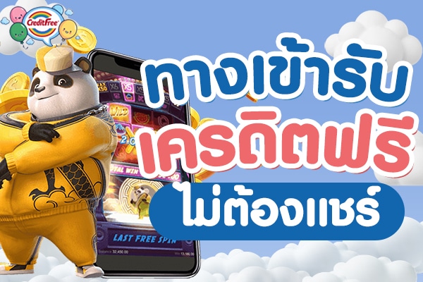 ทางเข้ารับเครดิตฟรี ไม่ต้องแชร์