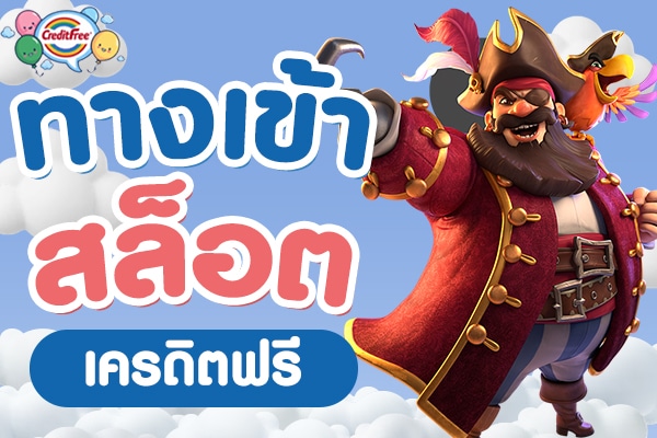 ทางเข้าสล็อตเครดิตฟรี