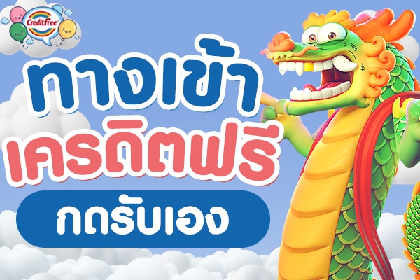ทางเข้ารับเครดิตฟรี ไม่ต้องแชร์