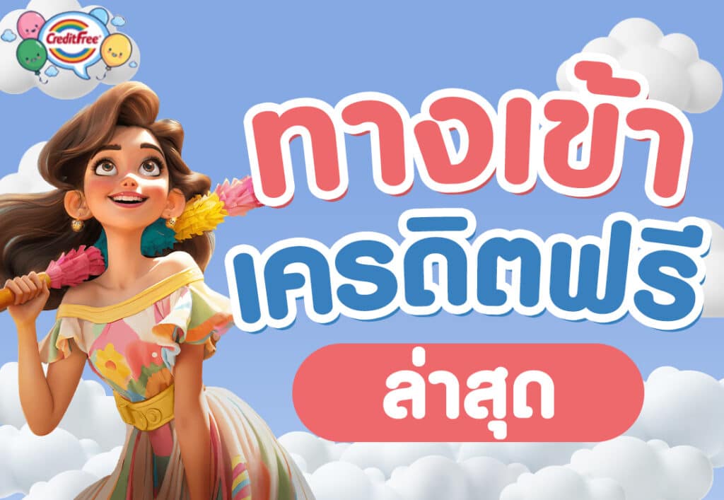 ทางเข้าเครดิตฟรีล่าสุด