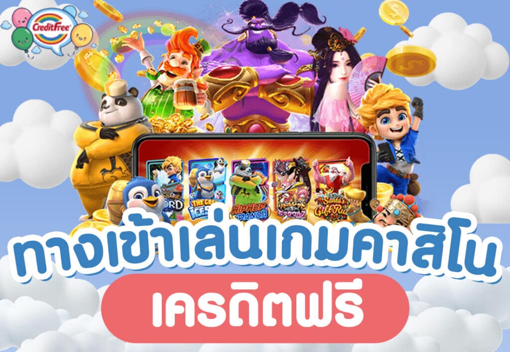ทางเข้าเล่นเกมคาสิโนเครดิตฟรี-2