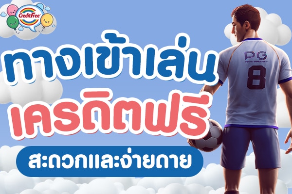ทางเข้าเล่นเครดิตฟรี