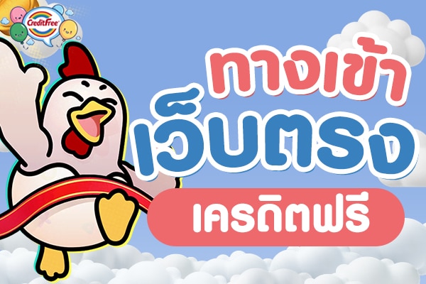 ทางเข้าเว็บตรง เครดิตฟรี