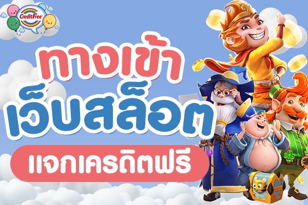 ทางเข้าเว็บสล็อตแจกเครดิตฟรี