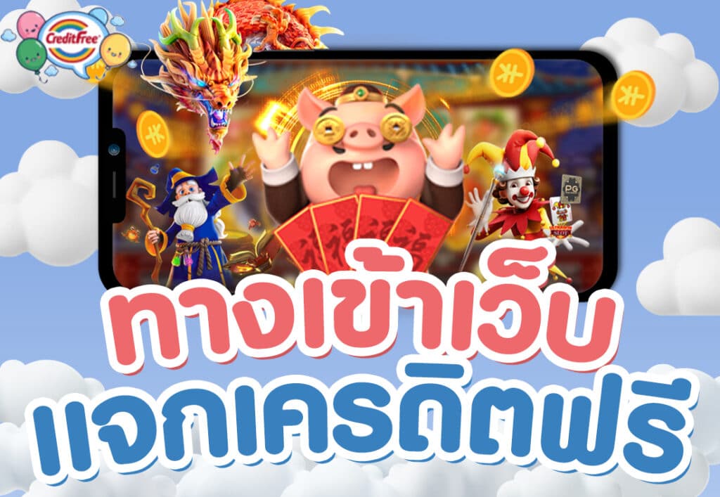 ทางเข้าเล่นเครดิตฟรี