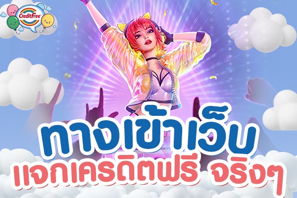 ทางเข้าเว็บแจกเครดิตฟรี จริงๆ