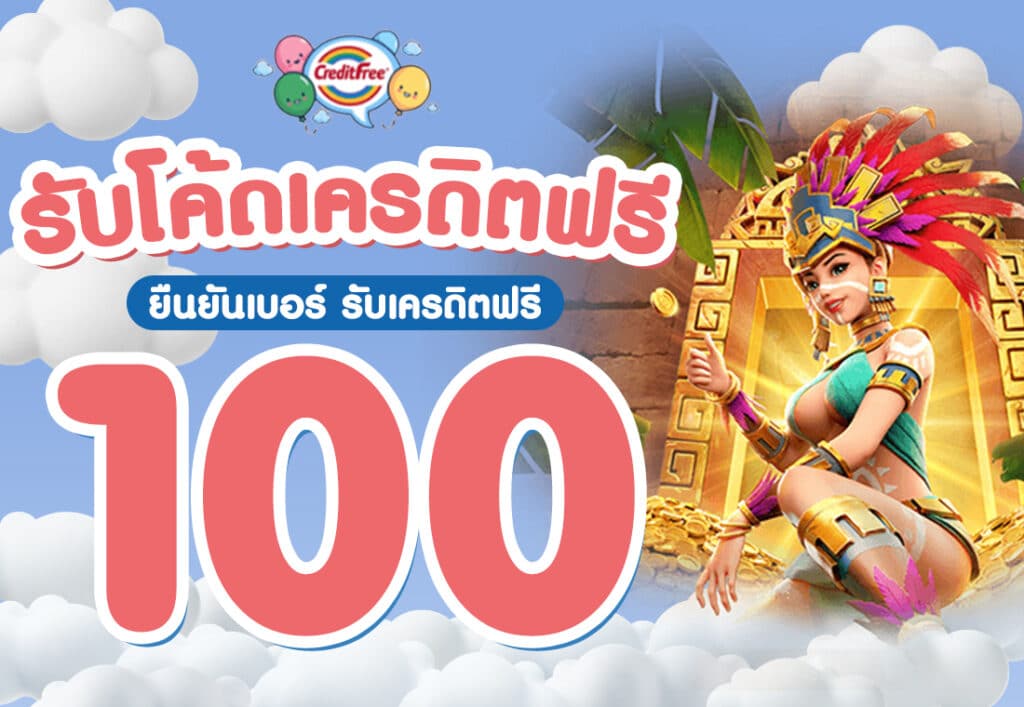 รับ โค้ดเครดิตฟรี ยืนยันเบอร์ รับเครดิตฟรี 100