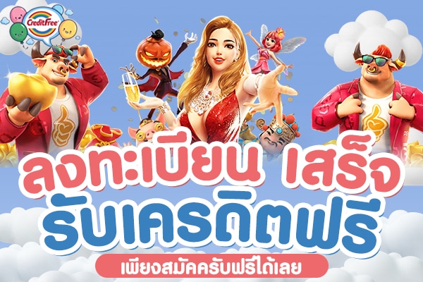 ลงทะเบียน เสร็จ รับเครดิตฟรี