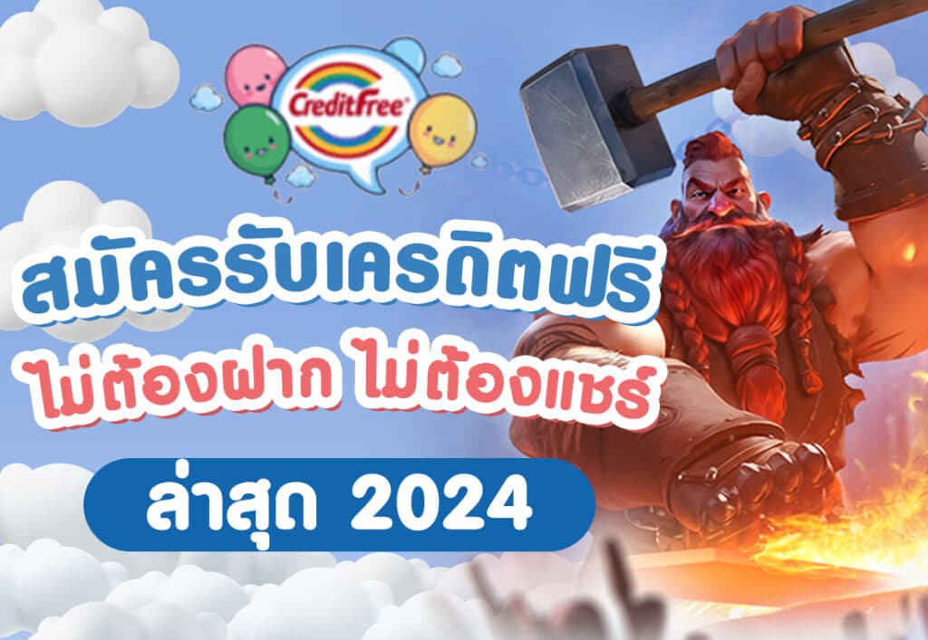 สมัครรับเครดิตฟรี 100 ไม่ต้องฝาก ไม่ต้องแชร์ ล่าสุด 2024