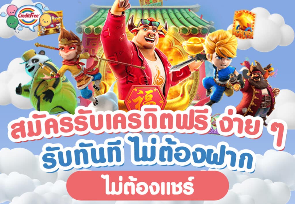 สมัครรับเครดิตฟรี ง่าย ๆ รับทันที ไม่ต้องฝาก ไม่ต้องแชร์