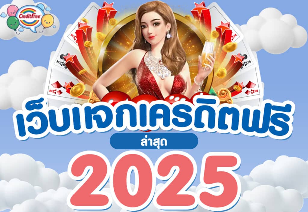 เว็บแจกเครดิตฟรี ล่าสุด 2025
