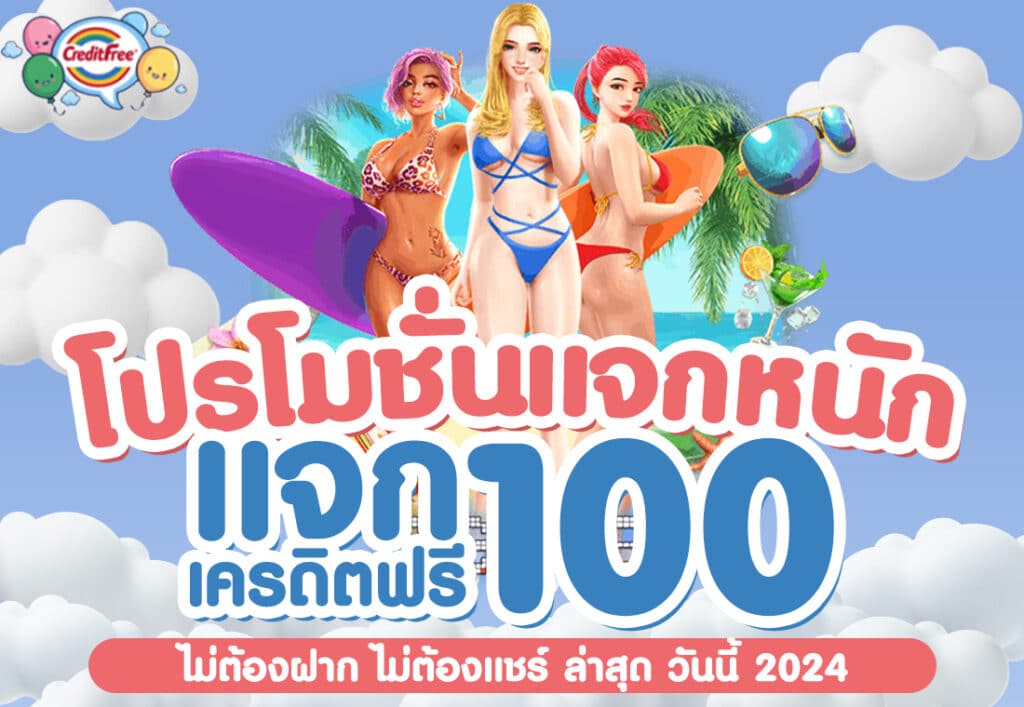 -โปรโมชั่นแจกหนัก แจกเครดิตฟรี 100 ไม่ต้องฝาก ไม่ต้องแชร์ ล่าสุด วันนี้ 2024