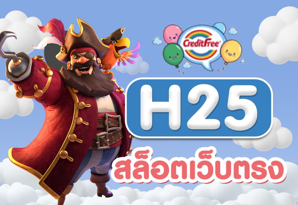 h25 สล็อตเว็บตรง