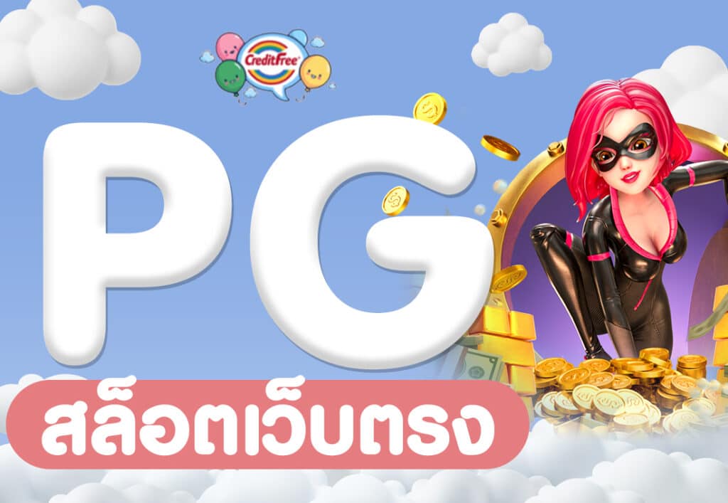 pg สล็อตเว็บตรง