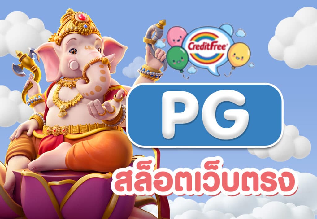 pgสล็อตเว็บตรง