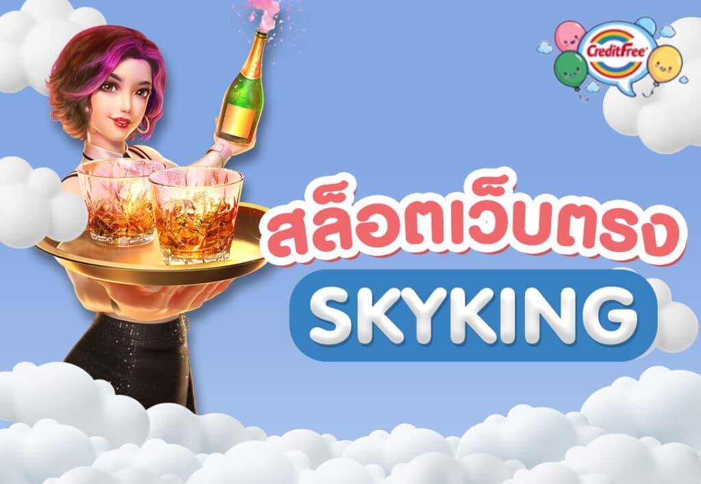 skyking สล็อตเว็บตรง
