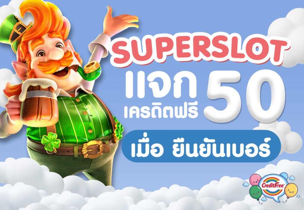 superslot เครดิตฟรี 50 ยืนยันเบอร์