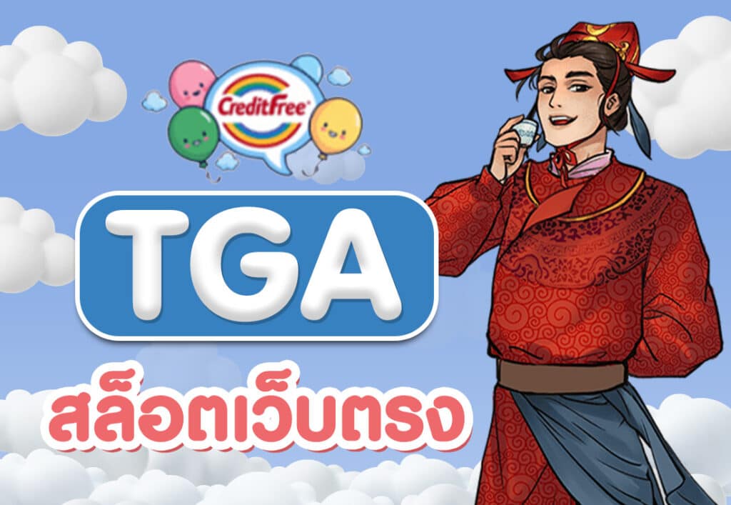 tga สล็อตเว็บตรง