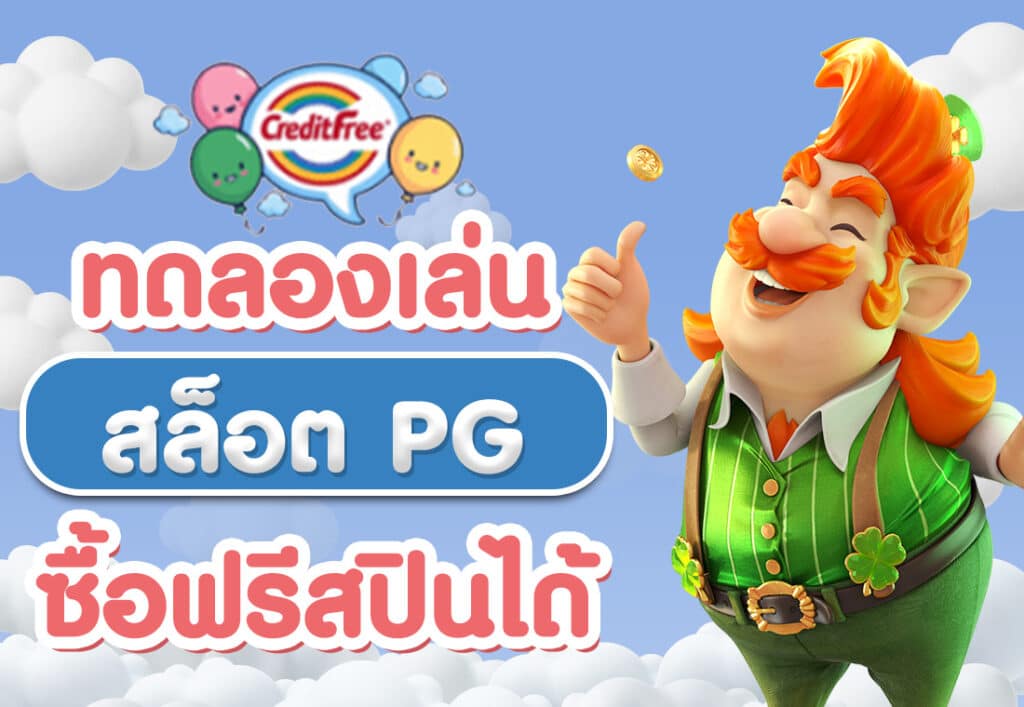 ทดลองเล่นสล็อต PG ซื้อฟรีสปิน