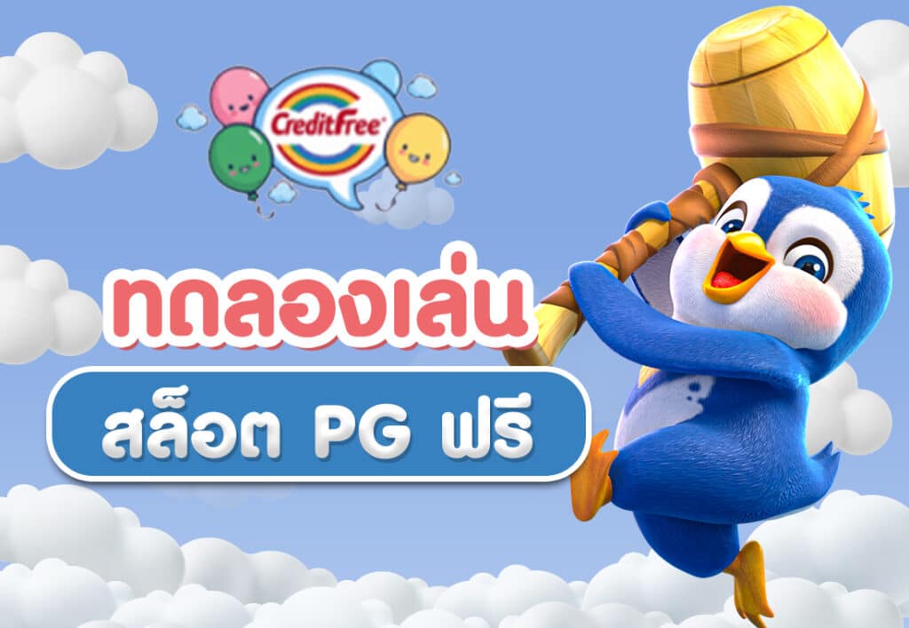 ทดลองเล่นสล็อต PG ฟรี