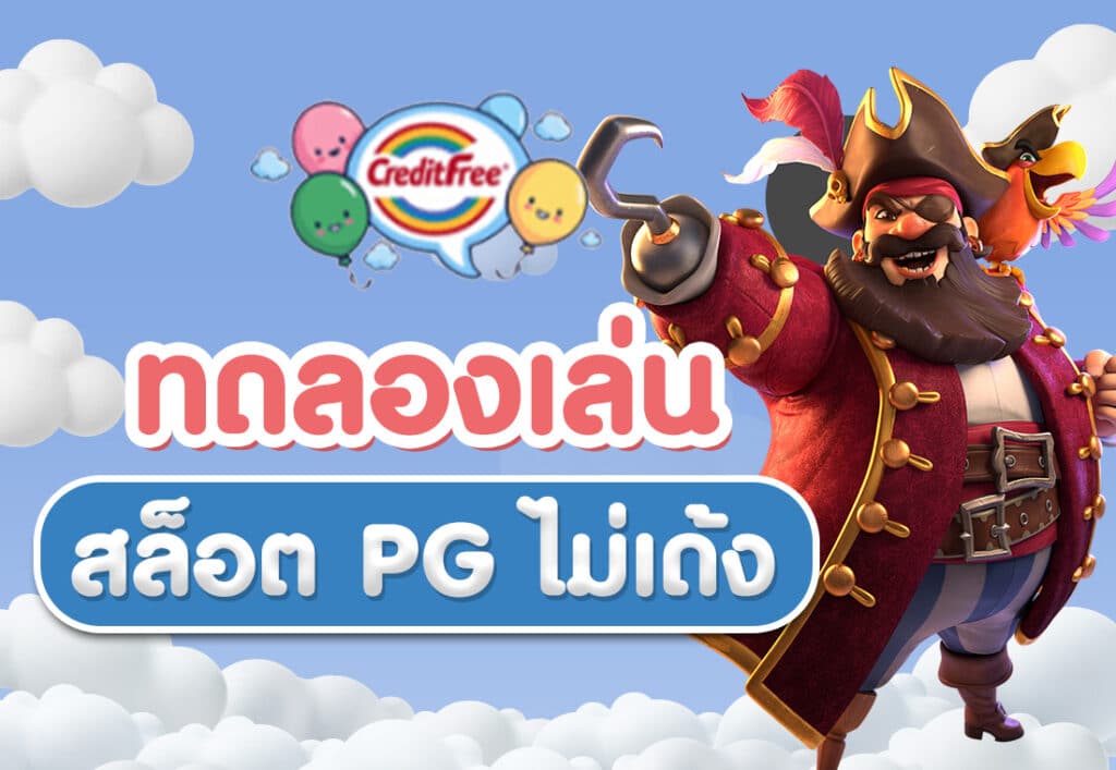 ทดลองเล่นสล็อต PG ไม่เด้ง
