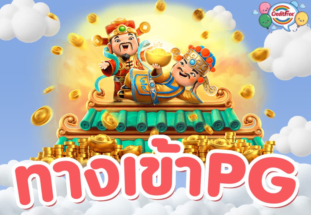 ทางเข้าPG