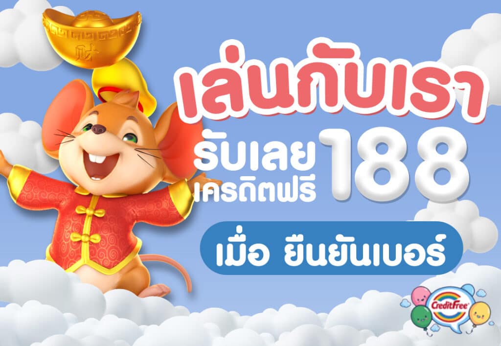ยืนยันเบอร์ รับ เครดิตฟรี 188