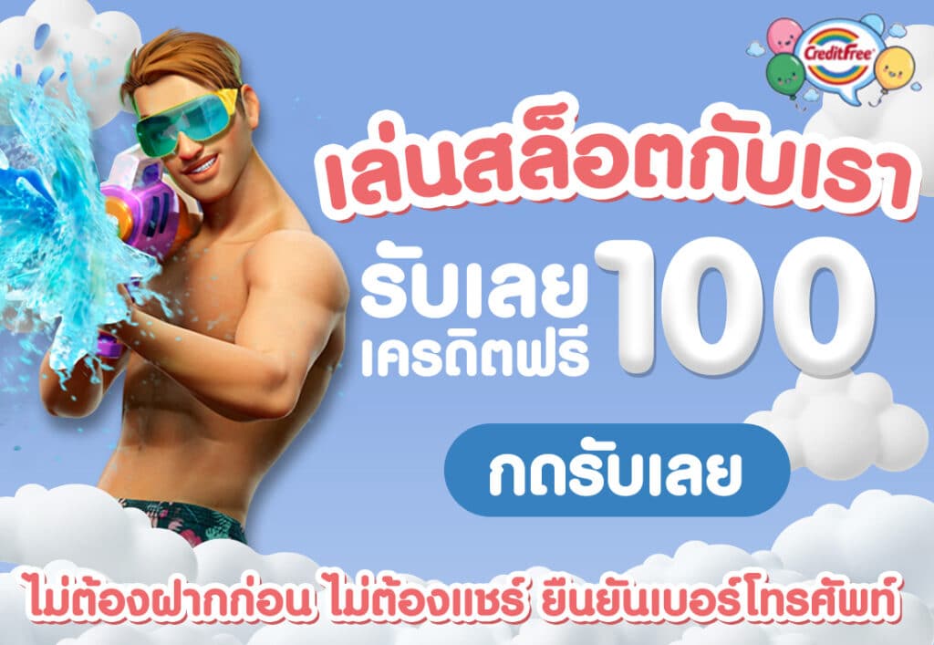 สล็อต เครดิตฟรี 100 ไม่ต้องฝากก่อน ไม่ต้องแชร์ ยืนยันเบอร์โทรศัพท์
