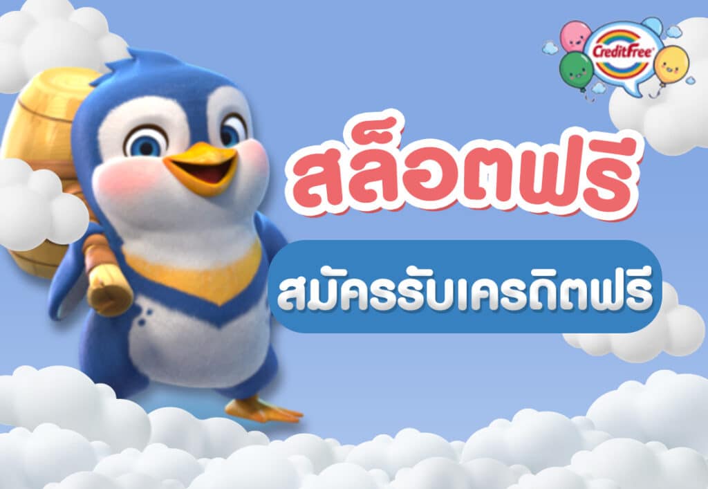 สล็อตฟรี