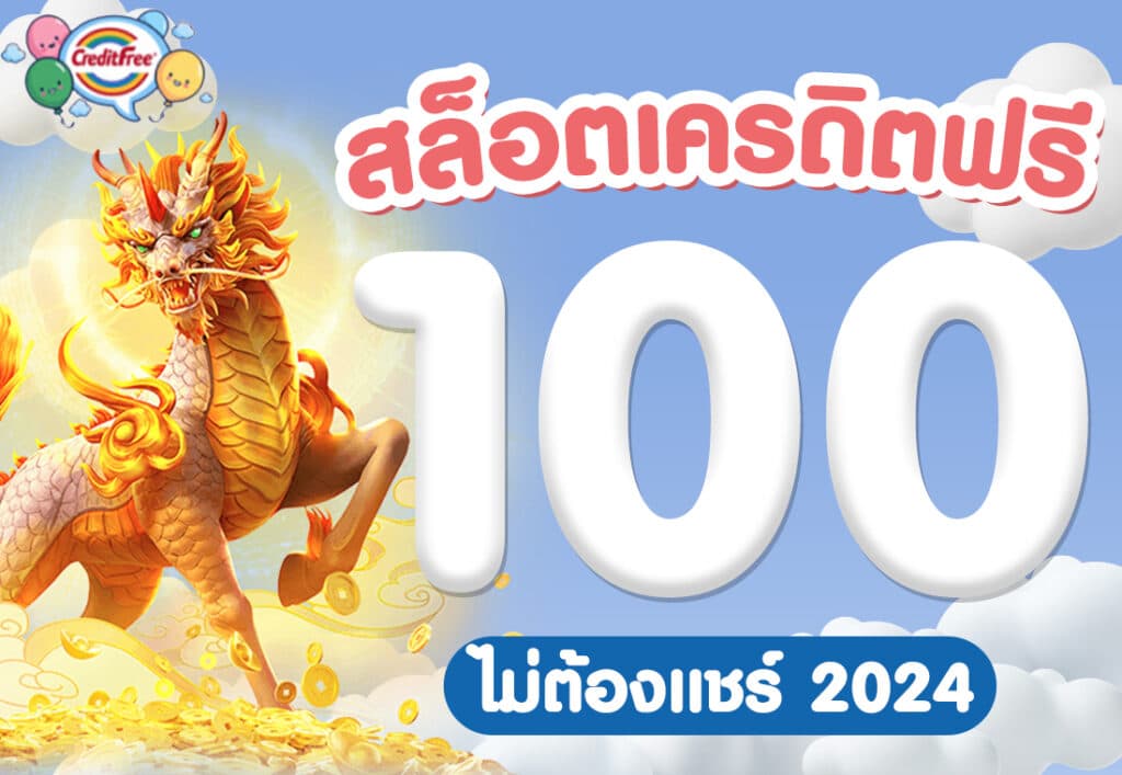 สล็อตเครดิตฟรี 100 ไม่ต้องแชร์ 2024