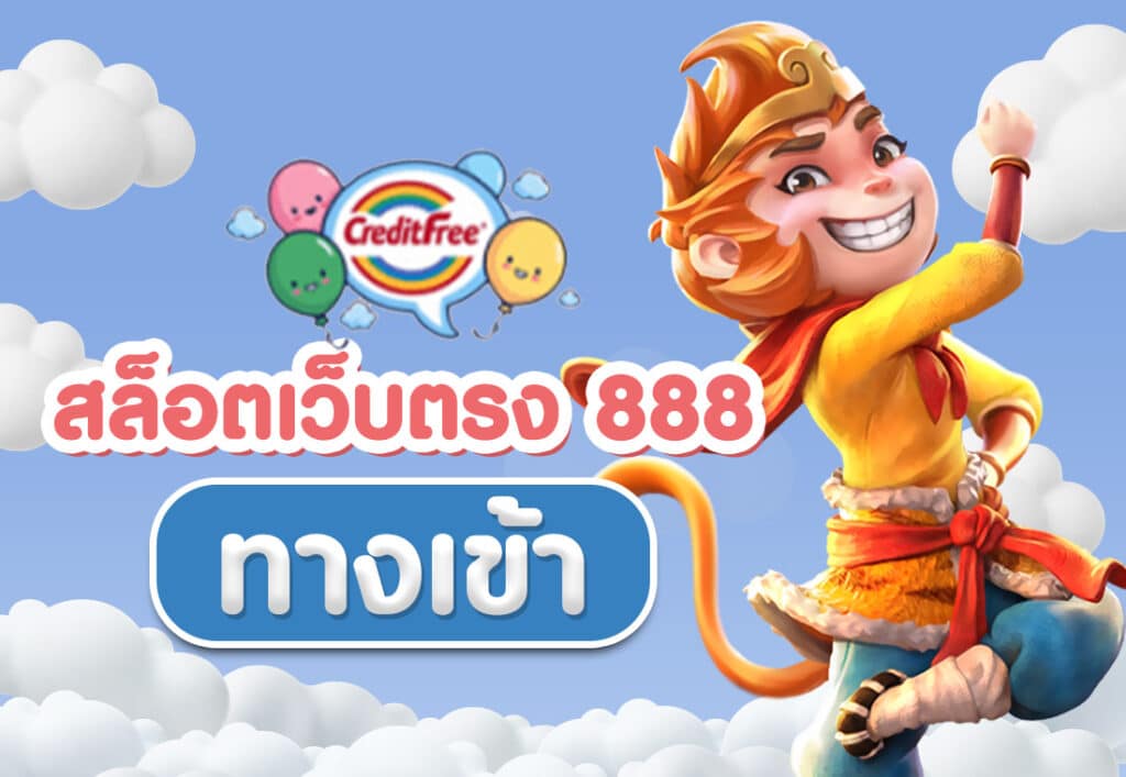 สล็อตเว็บตรง 888 ทางเข้า