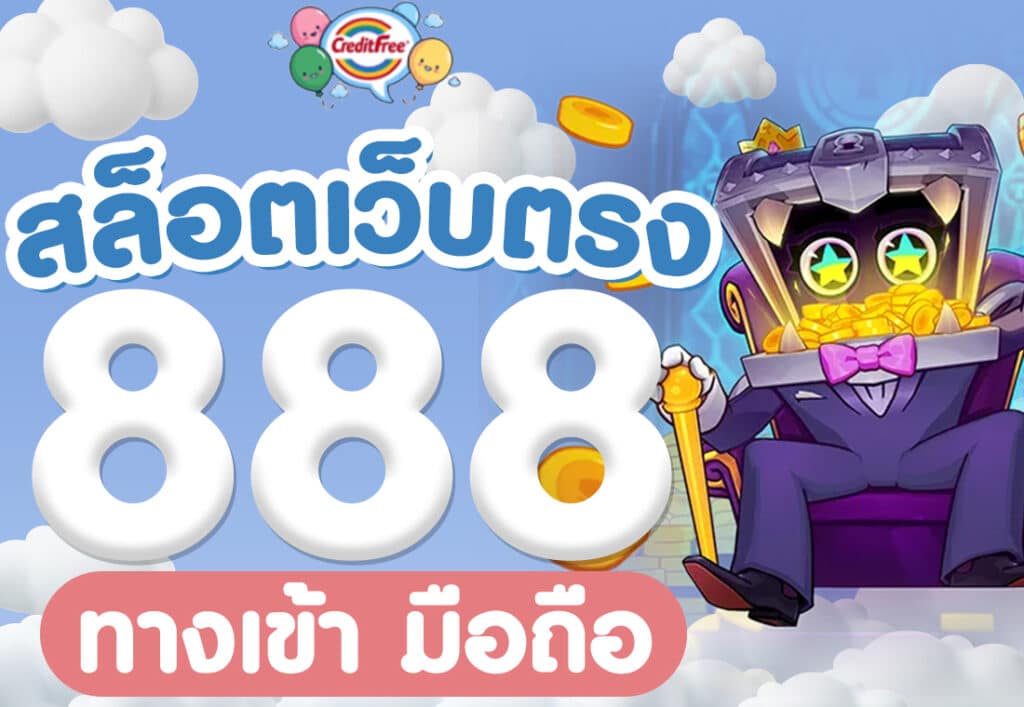 สล็อตเว็บตรง 888 ทางเข้า มือถือ