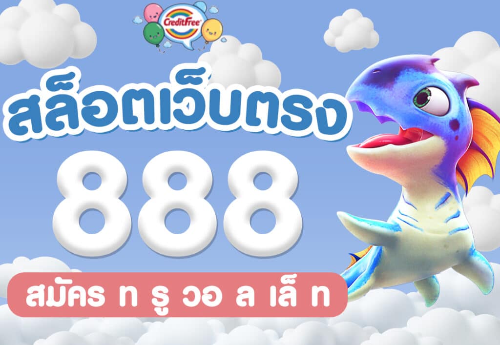 สล็อตเว็บตรง 888 สมัคร ท รู วอ ล เล็ ท
