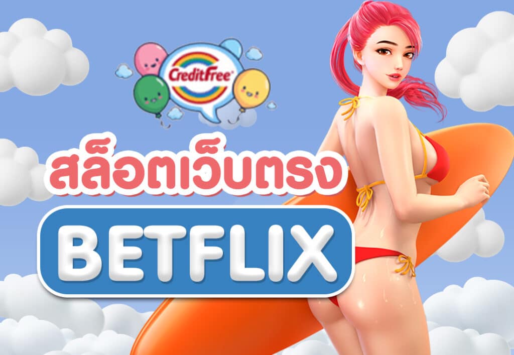 สล็อตเว็บตรง BETFLIX