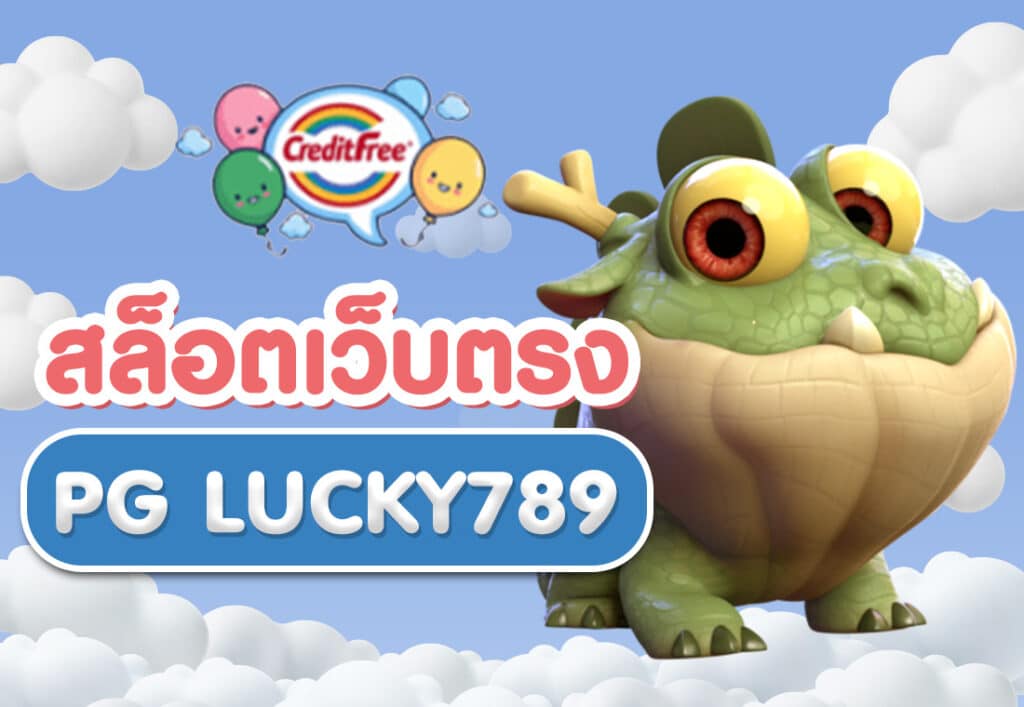 สล็อตเว็บตรง PG LUCKY789