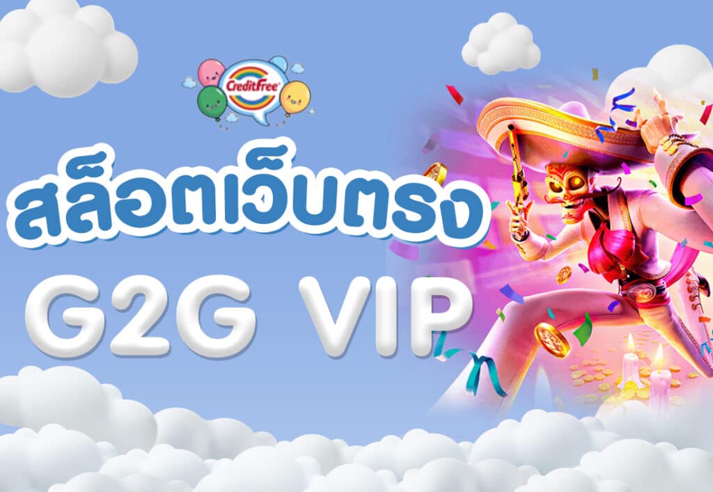 สล็อตเว็บตรง g2g vip