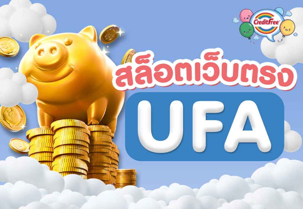 สล็อตเว็บตรง ufa