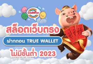 สล็อตเว็บตรง ฝากถอน TRUE WALLET ไม่มี ขั้น ต่ํา 2023