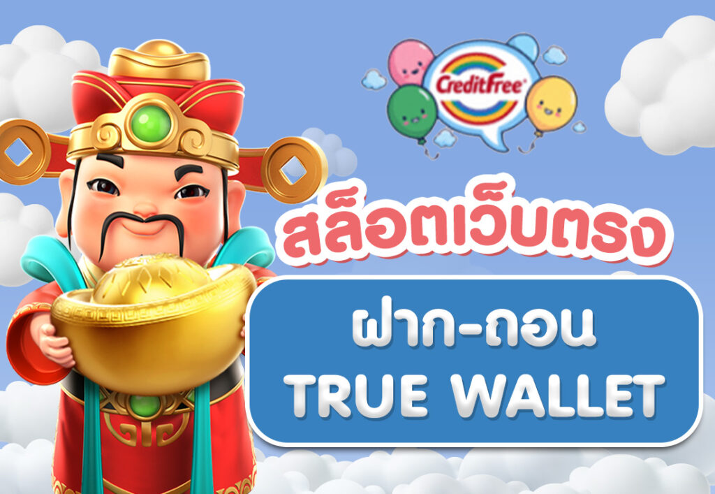 สล็อตเว็บตรง ฝากถอน true wallet